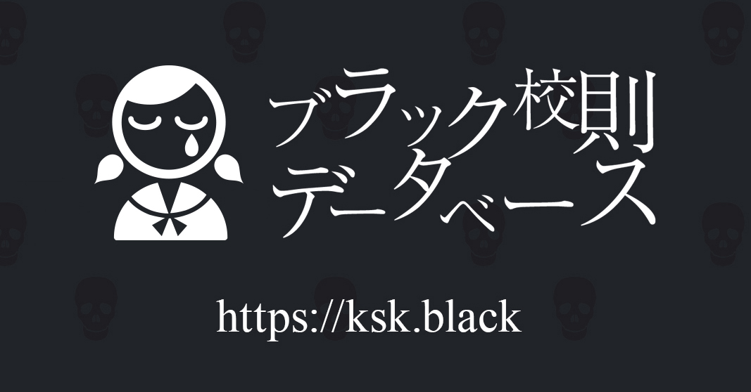 ブラック校則データベース | ブラック校則で悩みすべての人たちのため