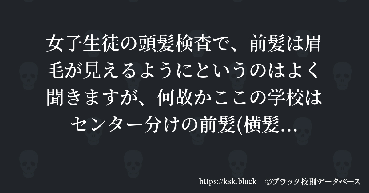 女子生徒の頭髪検査で、前髪は眉毛が見えるようにというのはよく…のブラック校則一覧 ブラック校則データベース