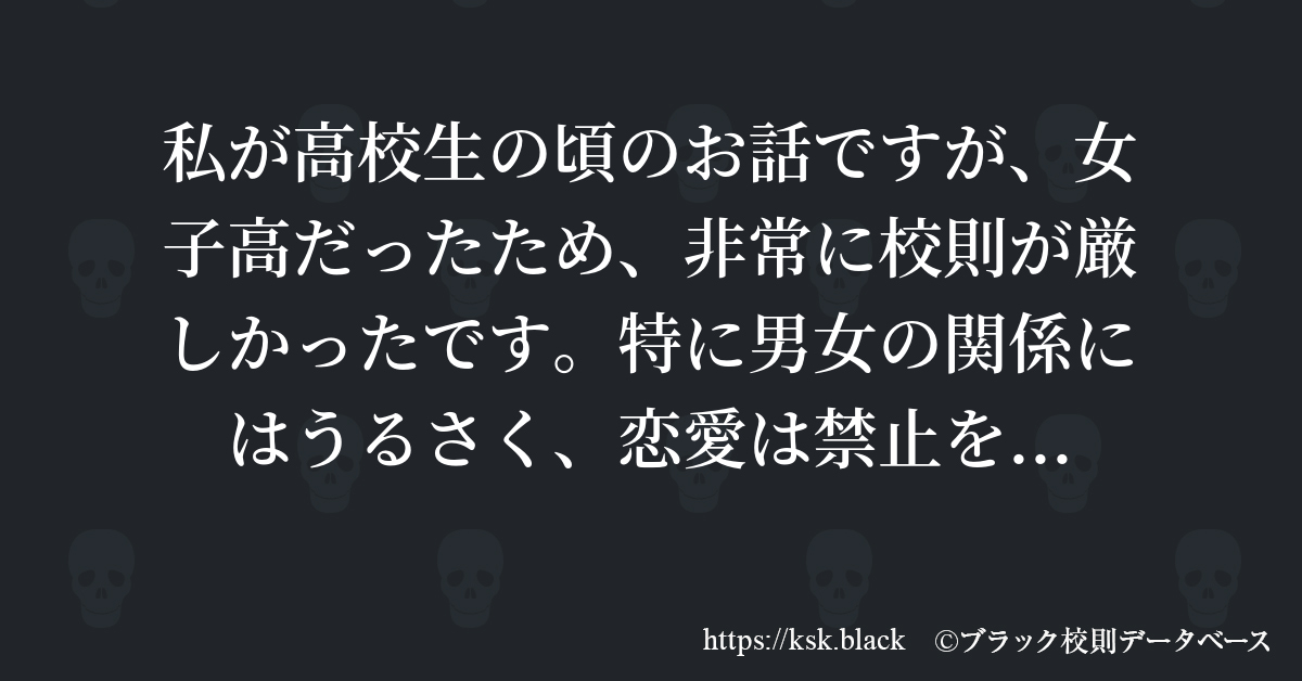 私が高校生の頃のお話ですが 女子高だったため 非常に校則が厳 のブラック校則一覧 ブラック校則データベース