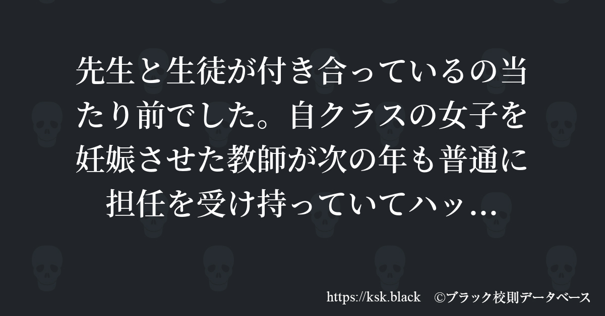 先生と生徒が付き合っているの当たり前でした 自クラスの女子を のブラック校則一覧 ブラック校則データベース