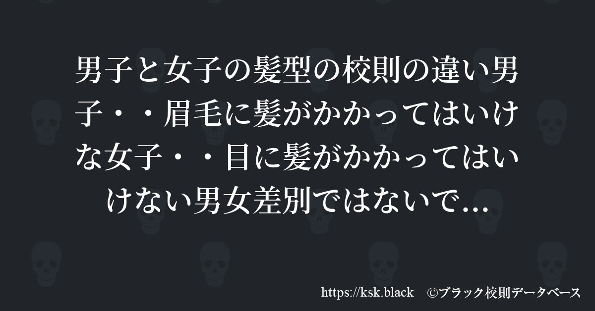 男子と女子の髪型の校則の違い男子 眉毛に髪がかかってはいけ のブラック校則一覧 ブラック校則データベース