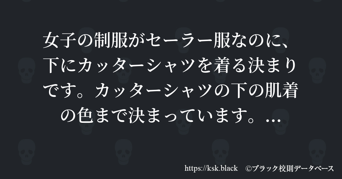 女子の制服がセーラー服なのに 下にカッターシャツを着る決まり のブラック校則一覧 ブラック校則データベース