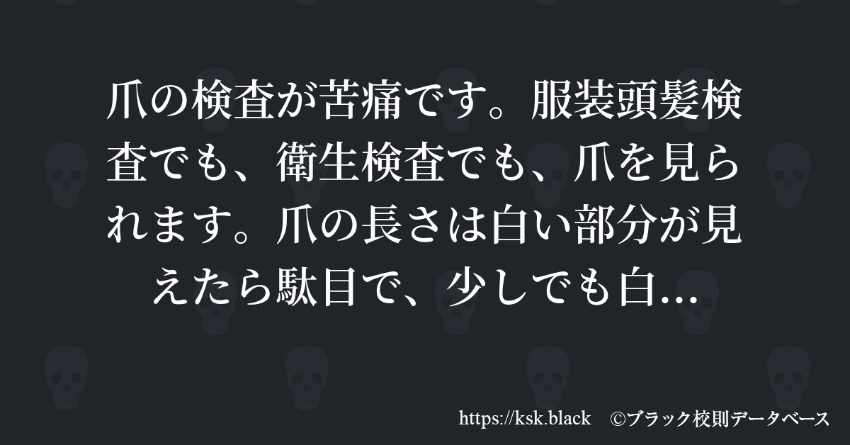 爪の検査が苦痛です 服装頭髪検査でも 衛生検査でも 爪を見ら のブラック校則一覧 ブラック校則データベース