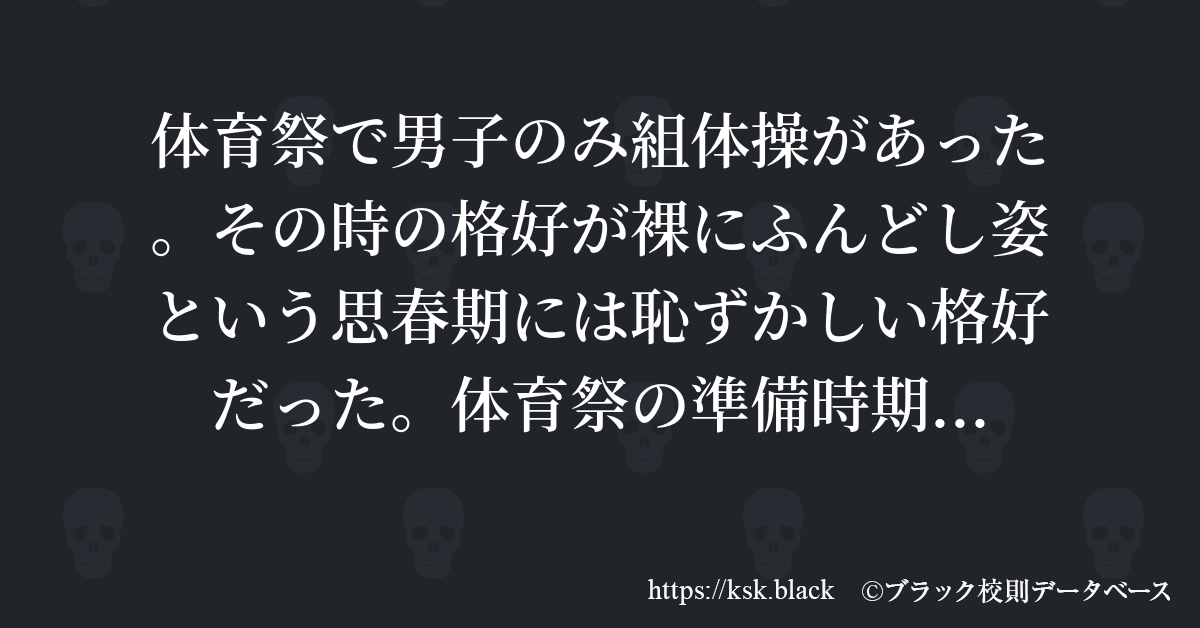 組体操 裸 体育祭で男子のみ組体操があった。その時の格好が裸にふんどし姿…のブラック校則一覧 | ブラック校則データベース