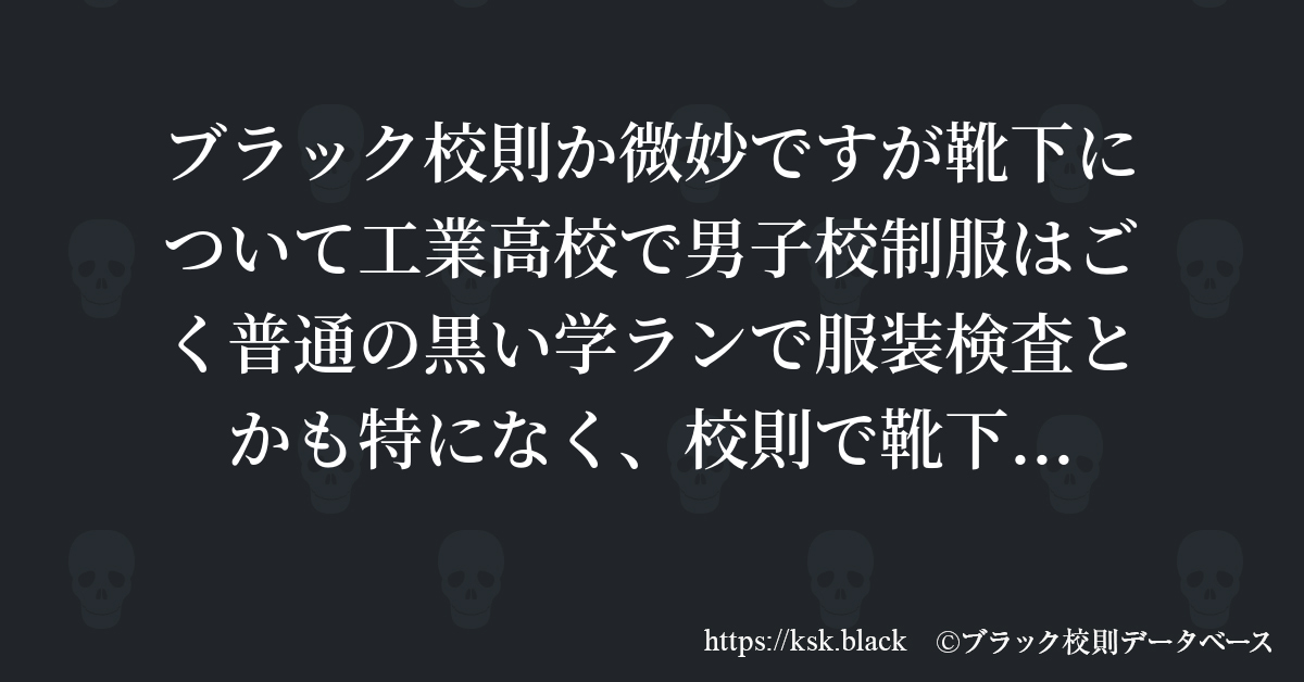 ブラック校則か微妙ですが靴下について工業高校で男子校制服はご…のブラック校則一覧 | ブラック校則データベース