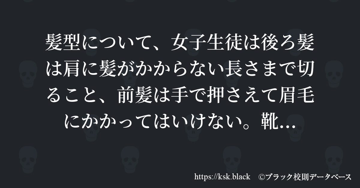 髪型について 女子生徒は後ろ髪は肩に髪がかからない長さまで切 のブラック校則一覧 ブラック校則データベース