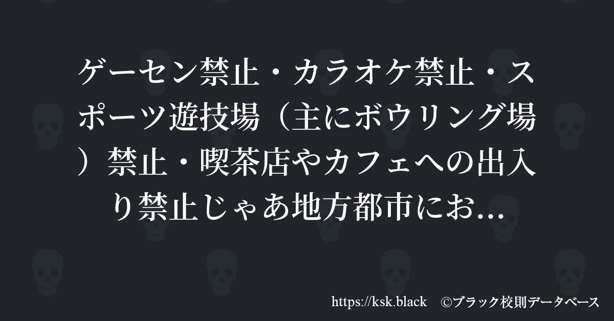 ゲーセン禁止 カラオケ禁止 スポーツ遊技場 主にボウリング場 のブラック校則一覧 ブラック校則データベース