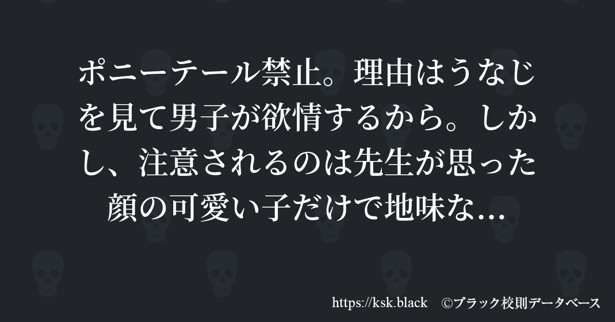 ポニーテール禁止 理由はうなじを見て男子が欲情するから しか のブラック校則一覧 ブラック校則データベース