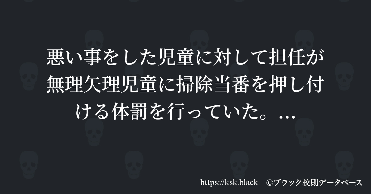 休日 放課後 ブラック校則データベース