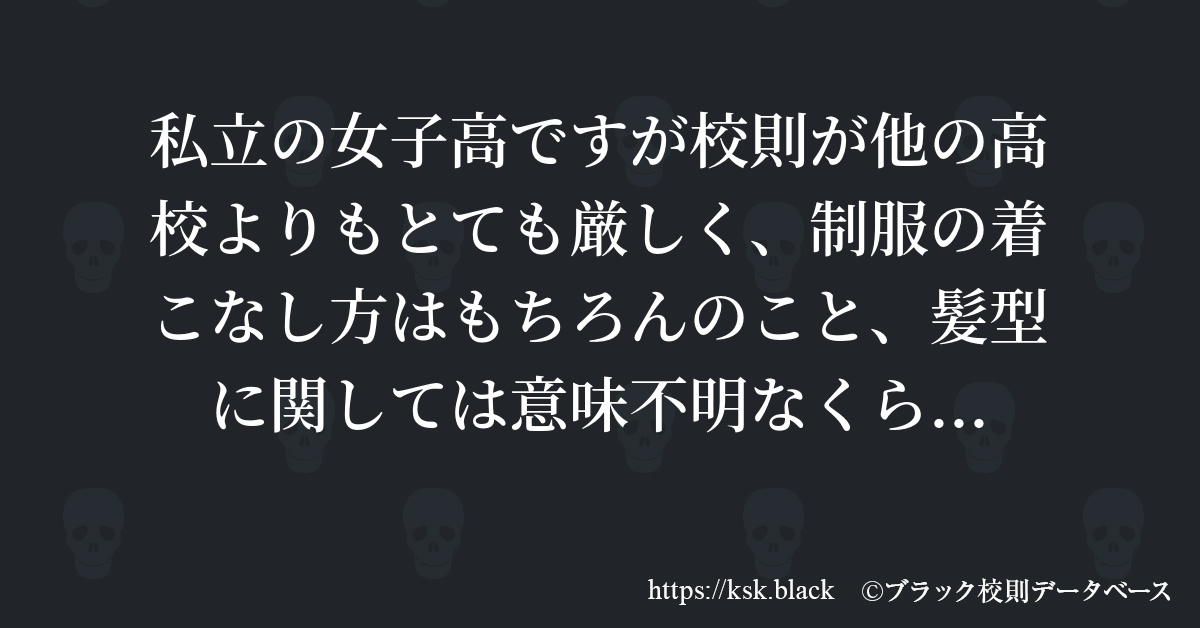 私立の女子高ですが校則が他の高校よりもとても厳しく 制服の着 のブラック校則一覧 ブラック校則データベース