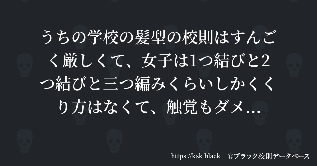 愛媛県 ブラック校則データベース
