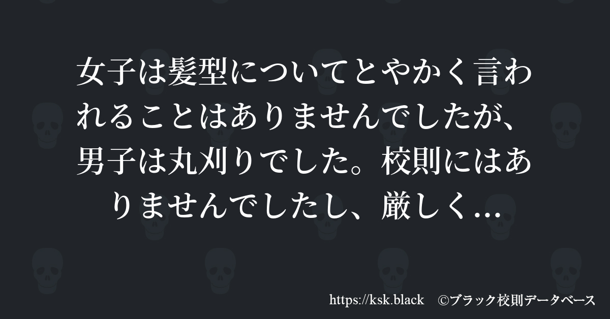 女子は髪型についてとやかく言われることはありませんでしたが のブラック校則一覧 ブラック校則データベース