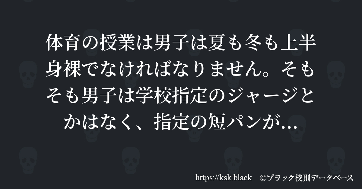 体育の授業は男子は夏も冬も上半身裸でなければなりません そも のブラック校則一覧 ブラック校則データベース