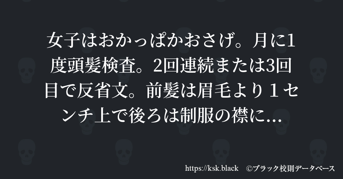 女子はおかっぱかおさげ 月に1度頭髪検査 2回連続または3回 のブラック校則一覧 ブラック校則データベース
