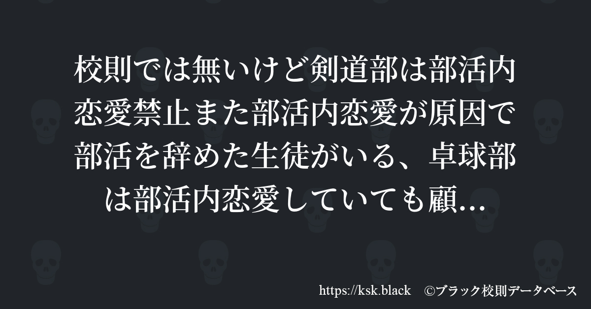 校則では無いけど剣道部は部活内恋愛禁止また部活内恋愛が原因で のブラック校則一覧 ブラック校則データベース